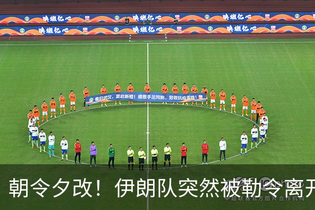 朝令夕改！伊朗队突然被勒令离开美国 舟车劳顿影响球队发挥
