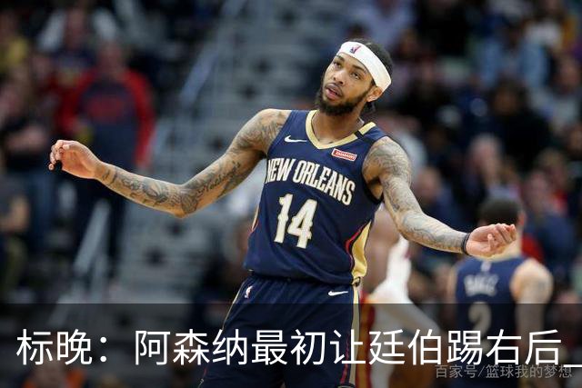 标晚：阿森纳最初让廷伯踢右后 伤愈后力压津琴科