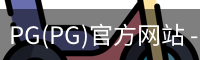 PG(PG)官方网站 - 值得信赖的娱乐品牌